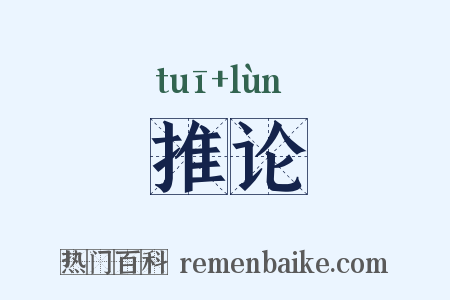 推论是什么意思的图片